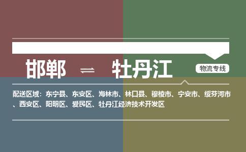 邯郸到牡丹江物流专线_邯郸到牡丹江货运公司_整车运输包车业务