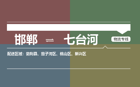 邯郸到七台河物流专线_邯郸到七台河货运公司_整车运输包车业务