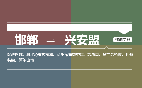 邯郸到兴安盟物流专线_邯郸到兴安盟货运公司_整车运输包车业务