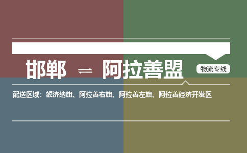 邯郸到阿拉善盟物流专线_邯郸到阿拉善盟货运公司_整车运输包车业务