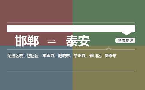 邯郸到泰安物流专线_邯郸到泰安货运公司_整车运输包车业务