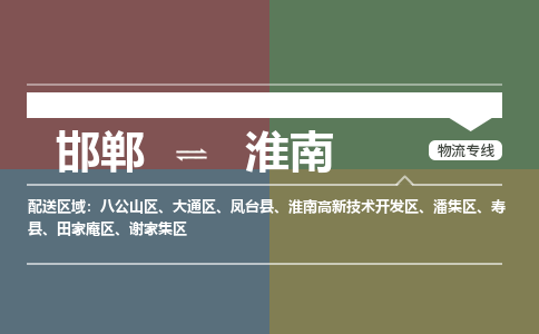 邯郸到淮南物流专线_邯郸到淮南货运公司_整车运输包车业务