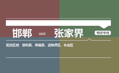 邯郸到张家界物流专线_邯郸到张家界货运公司_整车运输包车业务