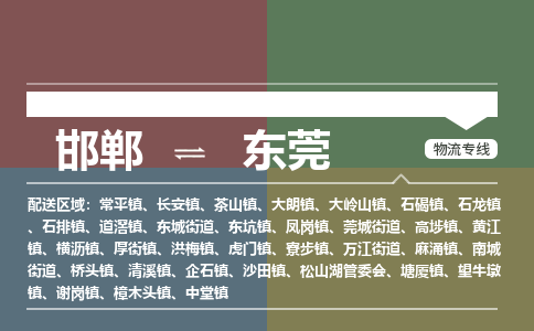 邯郸到东莞物流专线_邯郸到东莞货运公司_整车运输包车业务