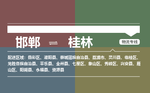 邯郸到桂林物流专线_邯郸到桂林货运公司_整车运输包车业务