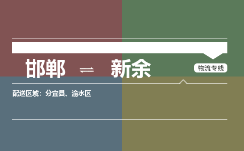 邯郸到新余物流专线_邯郸到新余货运公司_整车运输包车业务