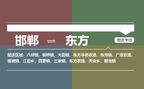 邯郸到东方物流专线_邯郸到东方货运公司_整车运输包车业务