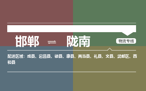 邯郸到陇南物流专线_邯郸到陇南货运公司_整车运输包车业务