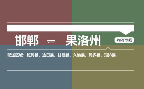 邯郸到果洛州物流专线_邯郸到果洛州货运公司_整车运输包车业务