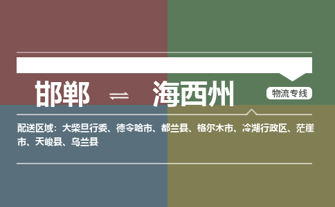 邯郸到海西州物流专线_邯郸到海西州货运公司_整车运输包车业务