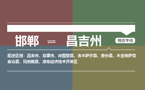 邯郸到昌吉州物流专线_邯郸到昌吉州货运公司_整车运输包车业务