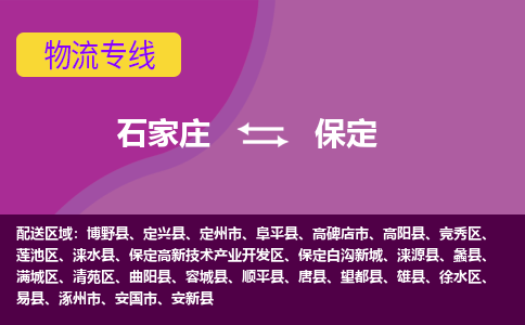 石家庄到雄县物流公司-石家庄发货到雄县物流专线