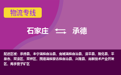 石家庄到兴隆县物流公司-石家庄发货到兴隆县物流专线