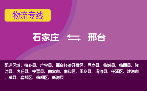 石家庄到南和区物流公司-石家庄发货到南和区物流专线