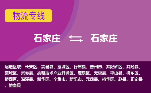 石家庄到石家庄物流公司-石家庄发货到石家庄物流专线