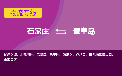 石家庄到秦皇岛物流公司-石家庄发货到秦皇岛物流专线