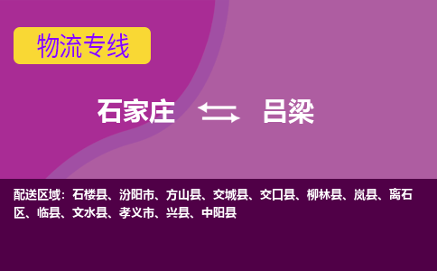 石家庄到吕梁物流公司-石家庄发货到吕梁物流专线