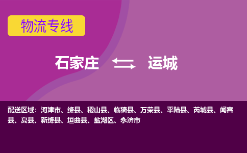 石家庄到运城物流公司-石家庄发货到运城物流专线