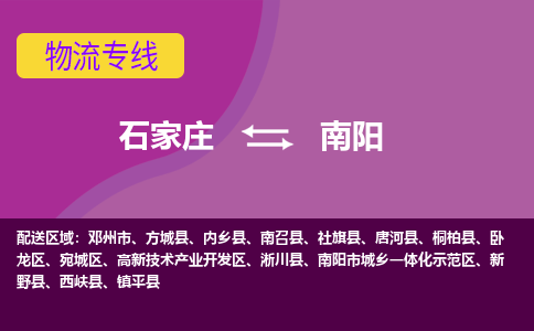 石家庄到南阳物流公司-石家庄发货到南阳物流专线