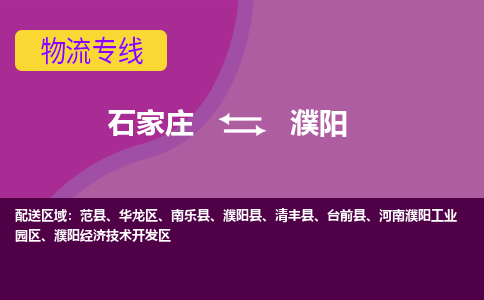 石家庄到濮阳物流公司-石家庄发货到濮阳物流专线