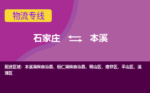 石家庄到本溪物流公司-石家庄发货到本溪物流专线