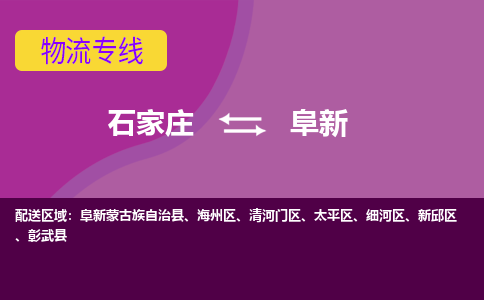 石家庄到阜新物流公司-石家庄发货到阜新物流专线