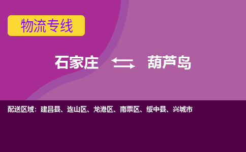 石家庄到葫芦岛物流公司-石家庄发货到葫芦岛物流专线