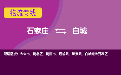 石家庄到白城物流公司-石家庄发货到白城物流专线