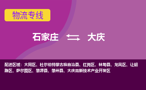 石家庄到大庆物流公司-石家庄发货到大庆物流专线