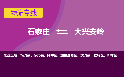 石家庄到大兴安岭物流公司-石家庄发货到大兴安岭物流专线