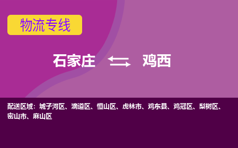 石家庄到鸡西物流公司-石家庄发货到鸡西物流专线