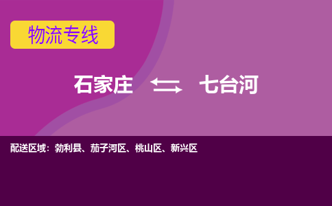 石家庄到七台河物流公司-石家庄发货到七台河物流专线