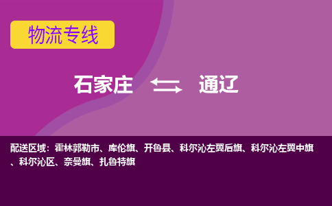 石家庄到通辽物流公司-石家庄发货到通辽物流专线