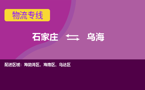 石家庄到乌海物流公司-石家庄发货到乌海物流专线