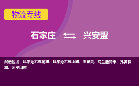 石家庄到兴安盟物流公司-石家庄发货到兴安盟物流专线