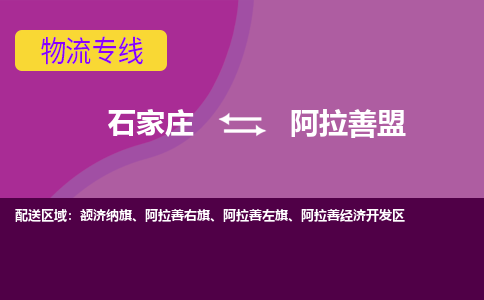 石家庄到阿拉善盟物流公司-石家庄发货到阿拉善盟物流专线