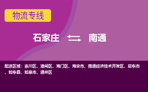 石家庄到南通物流公司-石家庄发货到南通物流专线