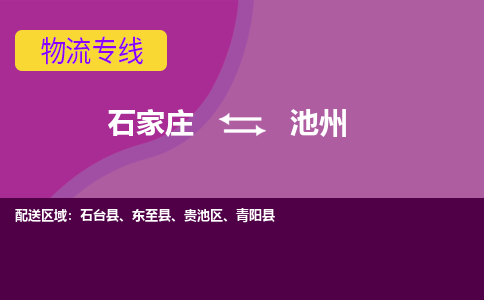 石家庄到池州物流公司-石家庄发货到池州物流专线