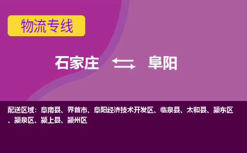 石家庄到阜阳物流公司-石家庄发货到阜阳物流专线