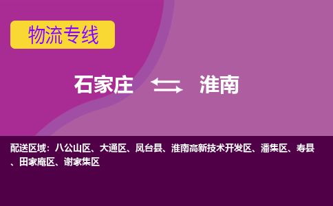 石家庄到淮南物流公司-石家庄发货到淮南物流专线