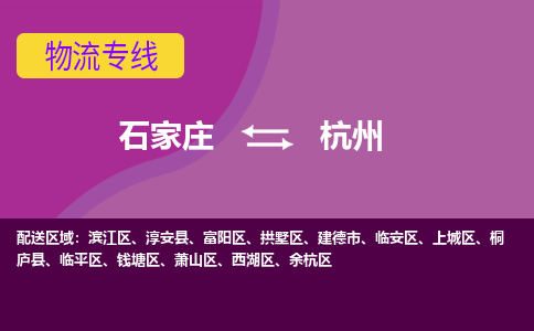 石家庄到杭州物流公司-石家庄发货到杭州物流专线