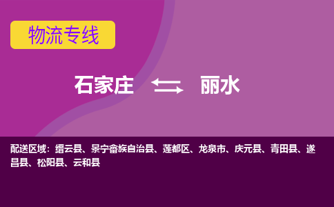 石家庄到丽水物流公司-石家庄发货到丽水物流专线