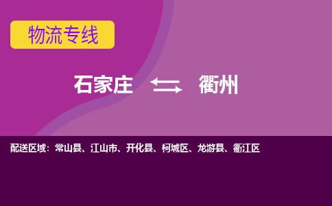 石家庄到衢州物流公司-石家庄发货到衢州物流专线