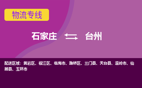 石家庄到台州物流公司-石家庄发货到台州物流专线