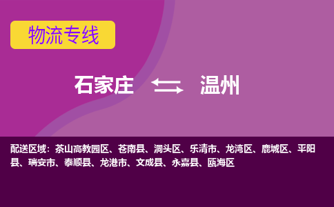 石家庄到温州物流公司-石家庄发货到温州物流专线