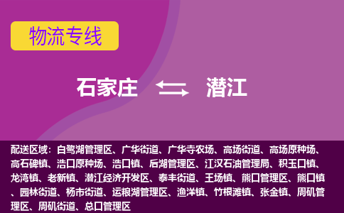 石家庄到潜江物流公司-石家庄发货到潜江物流专线