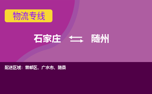 石家庄到随州物流公司-石家庄发货到随州物流专线