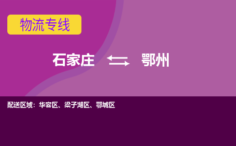 石家庄到鄂州物流公司-石家庄发货到鄂州物流专线