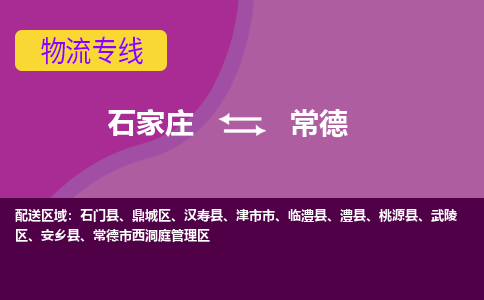 石家庄到常德物流公司-石家庄发货到常德物流专线