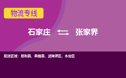 石家庄到张家界物流公司-石家庄发货到张家界物流专线